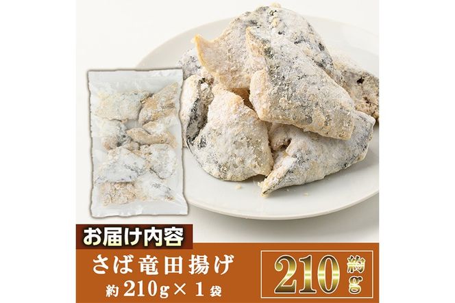 ＜訳あり＞ 揚げるだけ！ さば 竜田揚げ (約210g×1袋) 小分け 鯖 さば 骨とり 骨なし 骨取り済 カット済 簡単 フライ 魚 冷凍 お弁当 おかず 【AW-68】【丸正水産】