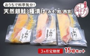 【3ヵ月定期便】【セット】干物屋の天然銀鮭3種ずつセット（西京漬け、味噌漬け、粕漬け）15切セット ※北海道・沖縄・離島への配送不可