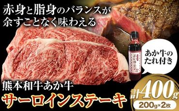 熊本和牛 あか牛 サーロインステーキ 400g 200g×2 道の駅竜北[60日以内に出荷予定(土日祝除く)] 熊本県 氷川町 国産 熊本県産 牛肉 くまもとあか牛---sh_fskasrnstk_24_60d_31500_400g---