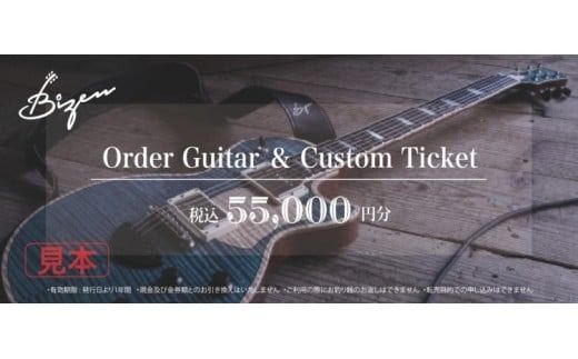 Bizen Works オーダーギター＆カスタムチケット(5万5千円分)
