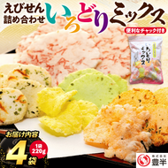 ＜家庭用＞豊半のえびせんべい いろどりミックス 約880g (220g×4袋)
