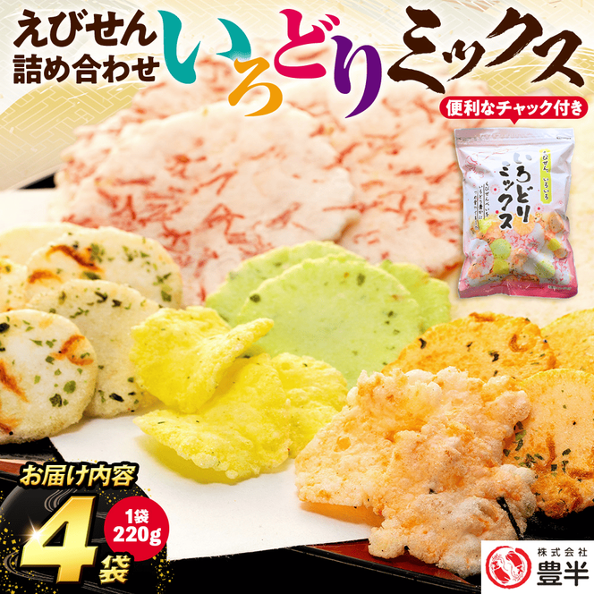 ＜家庭用＞豊半のえびせんべい いろどりミックス 約880g (220g×4袋)