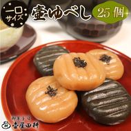 壷ゆべし 一口サイズ 25個 (くるみ / ごま ) 和菓子 菓子 スイーツ お菓子 おやつ 老舗 郷土菓子 お茶菓子 引菓子 小麦 くるみ ごま ゴマ 個包装 贈答 のし プレゼント 壷屋田耕 三陸 岩手県 大船渡市 [tsuboya017]