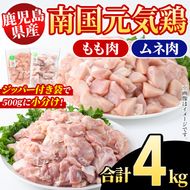 鹿児島県産！南国元気鶏 もも肉+ムネ肉セット(合計4kg) 国産 鹿児島県産 鶏肉 肉 お肉 ムネ肉 むね肉 胸肉 モモ肉 もも肉 南国元気鶏 小分け 小パック Gセット【さるがく水産】akn028-12