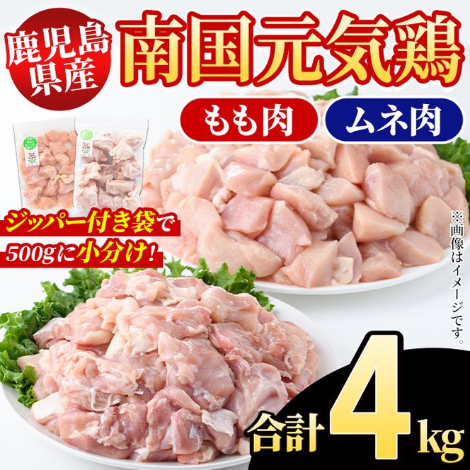 鹿児島県産！南国元気鶏 もも肉+ムネ肉セット(合計4kg) 国産 鹿児島県産 鶏肉 肉 お肉 ムネ肉 むね肉 胸肉 モモ肉 もも肉 南国元気鶏 小分け 小パック Gセット【さるがく水産】akn028-12