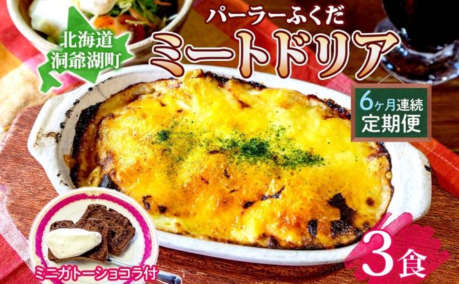 定期便 6カ月連続 パーラーふくだ特製 ミートドリア3食 ミニガトーショコラ付 北海道 財田米 ミートソース トマト あいびき肉 チーズ スイーツ 手作り 洋食 惣菜 湯煎 レンジ調理 冷凍 洞爺湖町