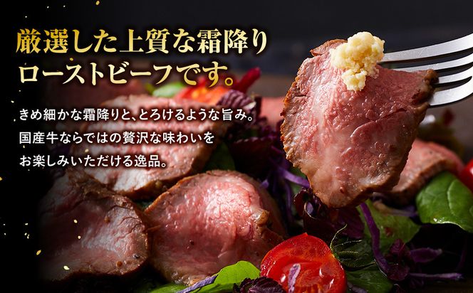 霜降りローストビーフ（約300g）【 牛肉 お肉 オードブル お惣菜 ローストビーフ 神奈川県 小田原市 】 142069_AG030