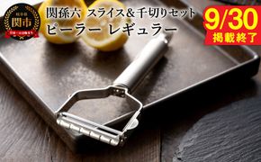 【9月30日掲載終了】関孫六 ピーラー レギュラー