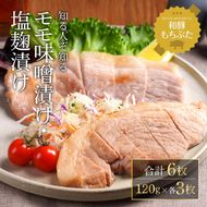 和豚 もちぶた モモ 味噌漬け 塩糀漬け 120g × 各3枚 もち豚 豚肉 ポーク お肉 肉 豚 ぶた ブタ ロース もも肉 精肉 加工肉 アウトドア