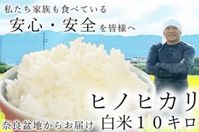 広陵町産ヒノヒカリ白米10kg 私たちも食べている安心安全のヒノヒカリを皆様にお届け /// 米 白米 10kg ヒノヒカリ ひのひかり