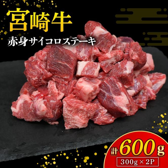 【A4等級以上】宮崎牛赤身サイコロステーキ 300g×2P 計600g（内閣総理大臣賞 A4 A5 宮崎牛 牛肉 黒毛和牛 ステーキ 赤身 霜降り 宮崎県）