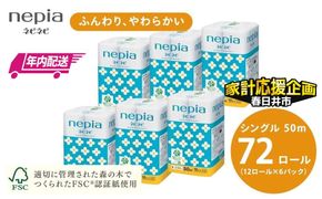 ★家計応援★【年内配送】ネピアネピネピトイレットロール12ロールシングル×6パック