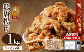 レンジで簡単 老舗の味 金匠鶏唐揚げ 1kg からあげ レンジ 冷凍 調理済み 味付き 鶏肉 もも肉 旨み ジューシー 老舗 加熱済 温めるだけ 簡単 便利 レンジ 自然解凍 弁当 おかず 惣菜 食品 おつまみ グルメ お取り寄せ 小牧市 送料無料[003D16]