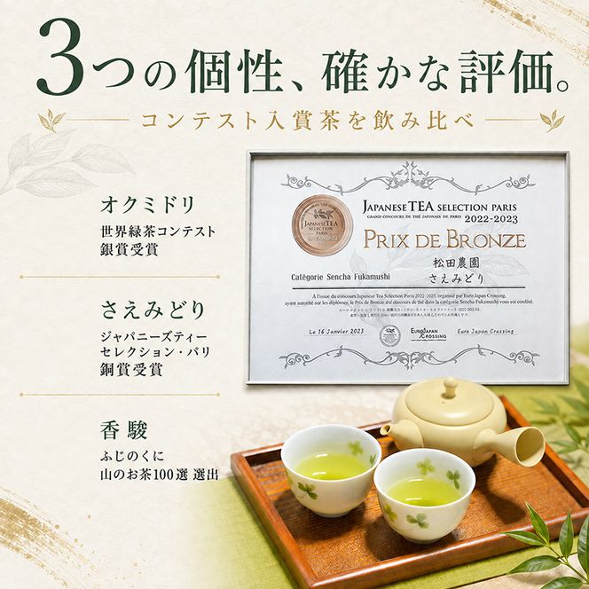コンテスト入賞茶・松田農園3選　100g×2袋、香駿80g×1袋 飲料 お茶 緑茶 詰め合わせ 農薬 化学肥料 人気 お得 セット 受賞