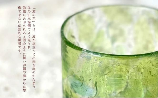 《琉球ガラス匠工房》波の花ロックグラス【緑】2個セット