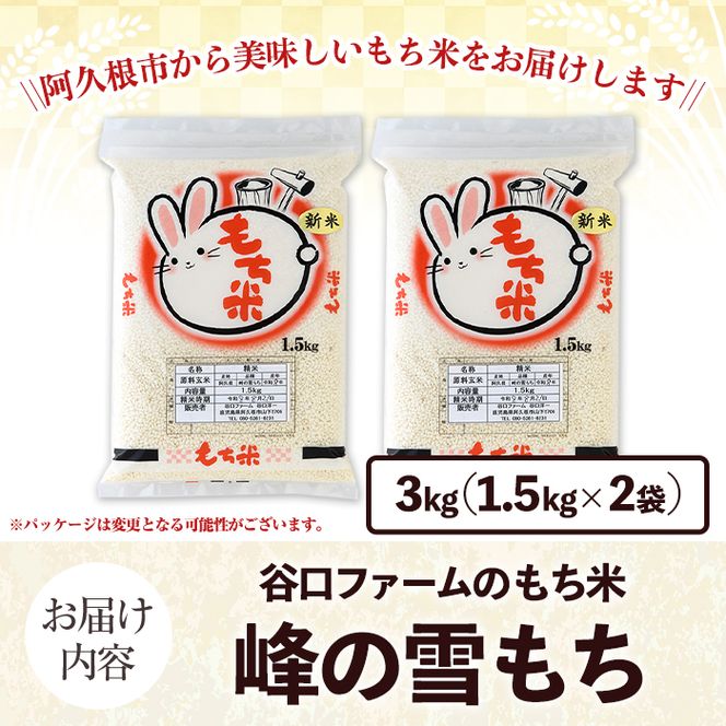 鹿児島県産のもち米 峰の雪もち(計3kg) 国産 餅米 ご飯 お米 餅つき お餅 おもち おはぎ お正月 年末 【谷口ファーム】akn064-28