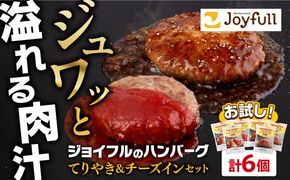 【福岡工場直送】ジョイフル ハンバーグ 6個(ペッパー付き＋チーズイン)《築上町》【株式会社　ジョイフル】[ABAA074]