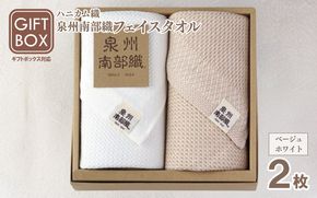 G2006 【ギフトボックス】泉州南部織 フェイスタオル 2枚（ベージュ／ホワイト）