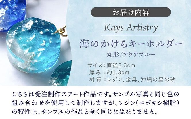 レジンアート 『海のかけらキーホルダー』 丸型 アクアブルー 【沖縄の星の砂入り】キーホルダー レジンアート 海 雑貨 おしゃれ 沖縄市 / Kays Artistry[BCAG025]