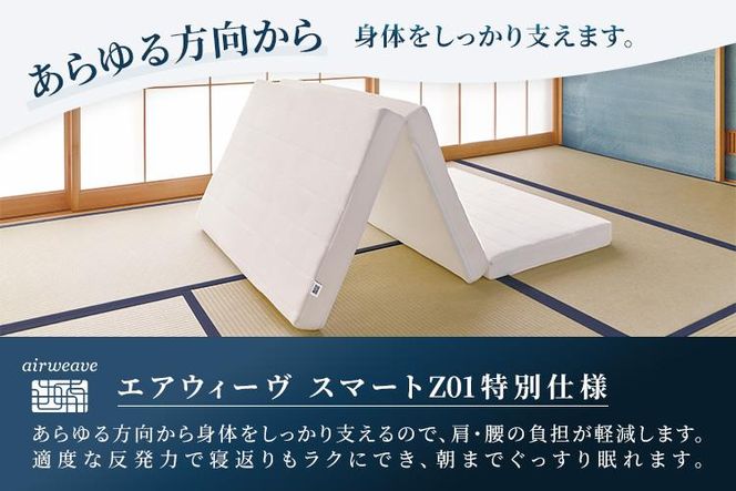 エアウィーヴ スマートZ01　特別仕様 シングル 折りたたみ 三つ折り｜airweave おすすめ マットレス ベッドマットレス 洗える 洗濯 ふとん 寝具 睡眠 快眠 収納便利 エアウィーブ air weave