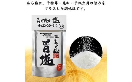 ろく助塩 旨塩 130g×3個セット｜ろく助塩 旨塩 3個 セット 干椎茸 昆布 干帆立貝 うま味 プラス 旨み 調味料 白塩 ソルト お弁当 出汁 旨味 素材の旨味 お料理 調理