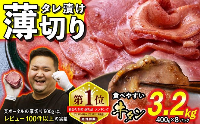 訳なし ＜ 薄切り ＞ 牛タン 計 3.2kg ( 400g × 8パック ) 北海道 新ひだか 日高 昆布 使用 特製 タレ漬け 味付き 牛肉 肉 牛たん ミツイシコンブ