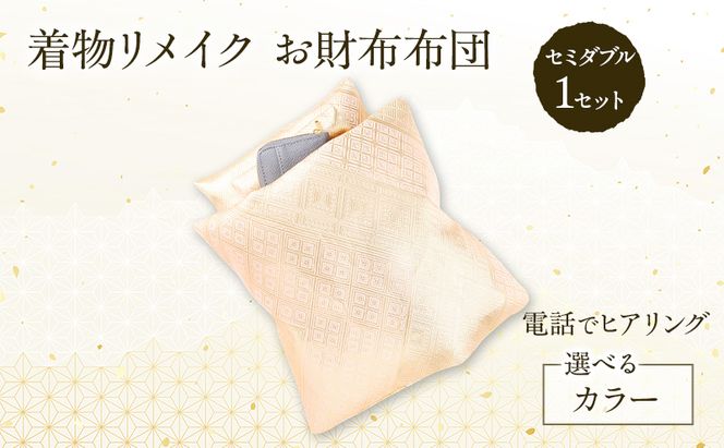 着物リメイク！世界に1つの オーダーメイド お財布布団 セミダブル 1セット [みやもと洋物店]【 贈り物 ギフト 記念品 布団 幸運の石 北海道 十勝 幕別 】