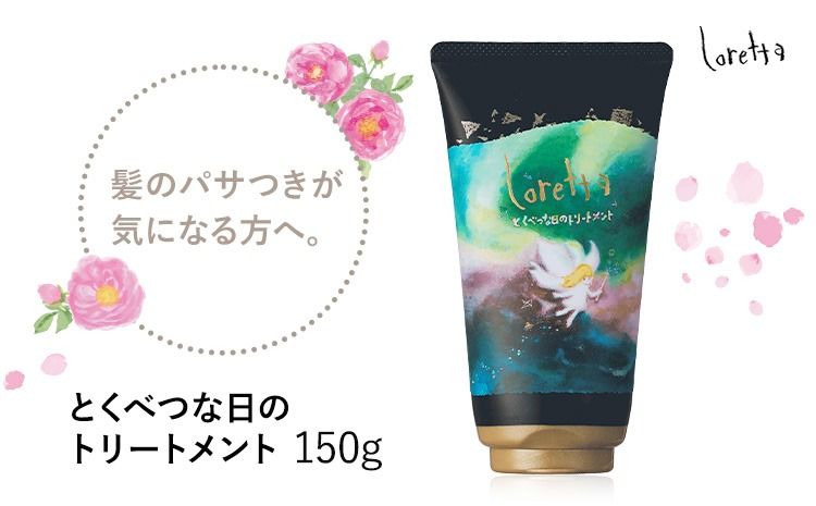トリートメント ロレッタ とくべつな日のトリートメント 150g [30日以内に出荷予定(土日祝除く)]茨城県 結城市 化粧品 ヘア ヘアケア loretta ショート ロング トリートメント[配送不可地域あり]---yuki_s_38_150g---