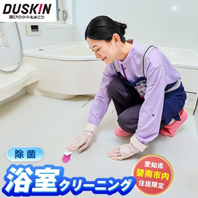 〈碧南市内住居限定〉 ダスキン発祥の地！ダスキン1号店の浴室クリーニング！ H133-009