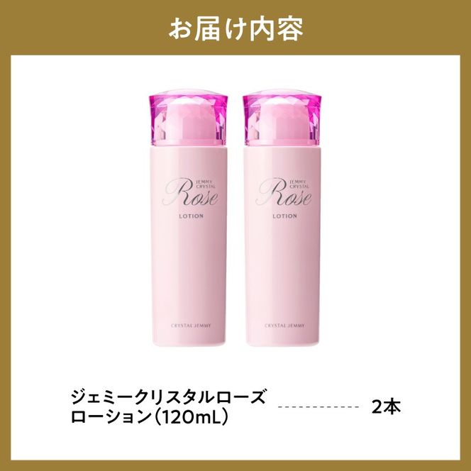 ジェミークリスタルローズ　ローション（120mL）×2本 群馬県 千代田町  デイリーケア 保湿 成分 配合 ハリ つや クリスタルジェミー 中島香里 化粧品