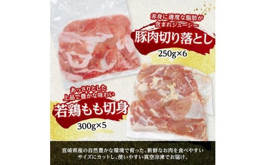 宮崎県産　豚肉&鶏肉セット3kg（豚肉切落とし250g×6+若鶏もも切身300g×5） 【 鶏肉 鶏 もも 豚肉 豚 肉 宮崎県産 小分け パック 送料無料 】 [C11601]