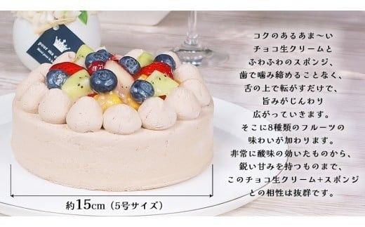 【 菓子庵たちかわ 】 フルーツチョコ生デコレーションケーキ 5号 ケーキ ホールケーキ チョコ チョコレート フルーツ 果物 いちご イチゴ 苺 黄桃 桃 もも 洋梨 梨 ぶどう ブドウ パイン チェリー キウイ ブルーベリー スイーツ デザート 洋菓子 [AY024ci]