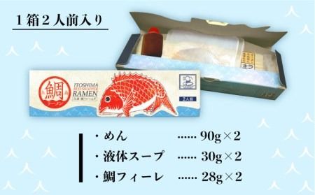 【全6回定期便】糸島 鯛 ラーメン 2人前 糸島市 / ファームパーク伊都国 [AWC011]