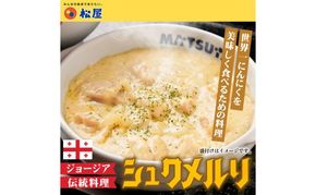 松屋 シュクメルリ 30個 冷凍 ジョージア料理 ジョージア 伝統料理 鶏もも肉 鶏肉 モモ肉 にんにく ホワイトソース チーズ 煮込み レンチン 時短 国内製造 ごはんに合う 冷凍保存 ストック お店の味 埼玉県 嵐山町