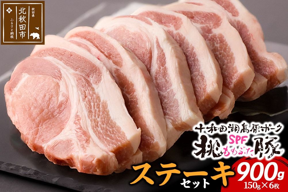 豚肉 桃豚ステーキセット 十和田湖高原ポークSPF桃豚 ステーキ ロース 150g×6枚 計900g|mmld-080101