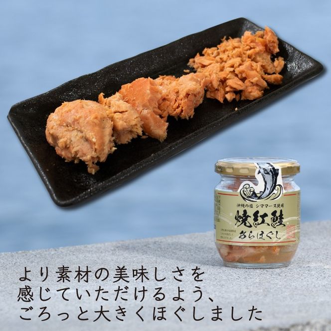 焼紅鮭あらほぐし 600g（100g×6瓶） 鮭 ご飯 お供 鮭フレーク シャケフレーク しゃけ 焼鮭 紅鮭 朝ごはん 弁当 おにぎり チャーハン お茶漬け 贈り物 手土産 お中元 お歳暮 防災 非常食 常温保存 岩手県 大船渡市［surirando004_1］