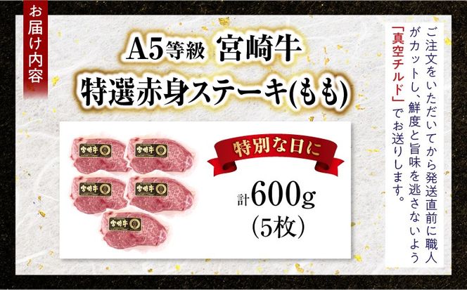 【新鮮チルド】宮崎牛特選赤身ステーキ 合計600g（5枚）