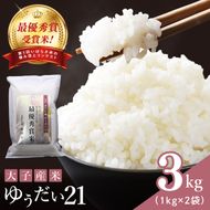 【ローズドール賞（最優秀賞）】大子産米 ゆうだい21 3kg｜茨城県 大子町 白米 希少品種 令和7年産 コンテスト グランプリ 最優秀賞 受賞米 数量限定（AV060）