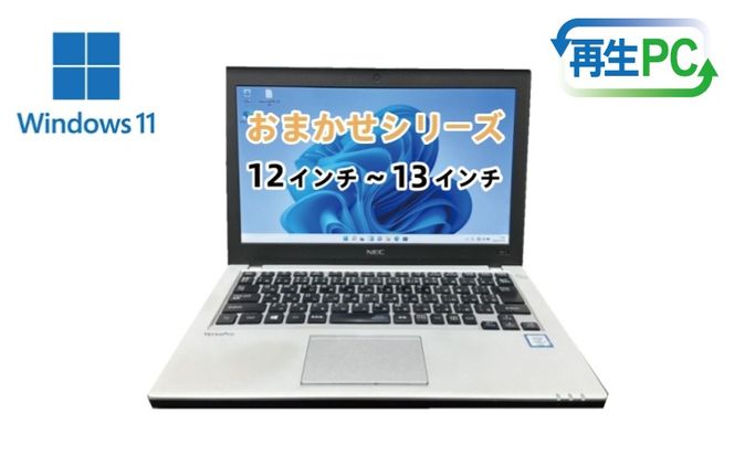 099H3915 windows11搭載 おまかせノートPC  Corei3第8世代CPU メモリ8GB SSD480GB 12～13型