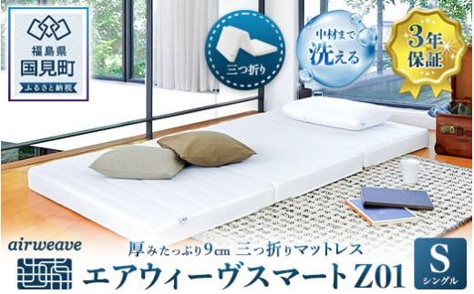 エアウィーヴ スマートZ01 シングル｜airweave おすすめ マットレス ベッドマットレス 敷布団 ふとん 寝具 睡眠 快眠 収納便利 エアウィーブ air weave