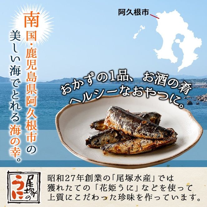＜新加工食品コンクール優秀賞＞鹿児島県産！きびなご柿酢煮(50g×3)国産 九州産 鹿児島産 水産加工品 魚介 キビナゴ おつまみ おかず 珍味 アミノ酸【尾塚水産】akn004-03