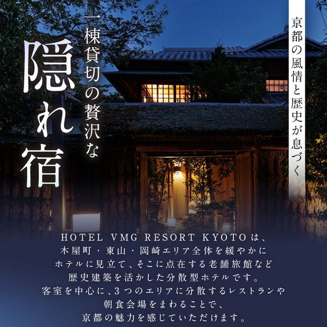 【HOTEL VMG VILLA KYOTO】ホテル宿泊ギフト券6,000円｜京都 東山 人気ホテル［ 分散型ホテル 京のまち全体がホテル ユニークコンセプト ギフト券 割引券 人気 おすすめ 宿泊 旅行 観光 宿 ホテル リゾート ふるさと納税 ］ 261009_A-XT002