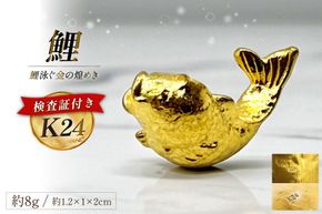 BJ251 K24 純金 鯉 8g 置物 鯉の泳ぐまち 島原記念オブジェ [ 金 24金 24K ゴールド gold 貴金属 インゴット 記念品 チャーム 投資 資産 長崎県 島原市 ]