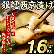 銀鱈西京漬け(計1.6kg) たら タラ おかず おつまみ 惣菜 漬魚 漬け魚 西京焼き リピート 魚介類 海産物 冷凍 加工品 国内加工 加熱調理【グローバルフーズ】akn061-14