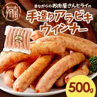 【昔ながらのお肉屋さん】ヒライの手造りアラビキウインナー500g《 ウインナー 国産 冷凍 お弁当 おつまみ 豚肉 あらびきウインナー ウインナーソーセージ 送料無料 》【2400I00130】