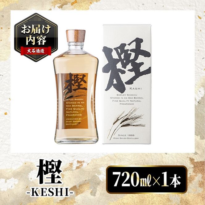 数量限定！麦焼酎「樫-KASHI-」(720ml) お酒 アルコール 麦焼酎 樽 熟成 貯蔵 箱入り ロック ソーダ割 お湯割り【大石酒造】a-15-14