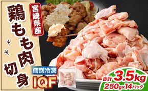 ＜鶏もも肉 250g×14パック 計3.5kg＞翌月末迄に順次出荷 【c1473_kf】 鶏肉 お肉 モモ肉 小分けパック 冷凍