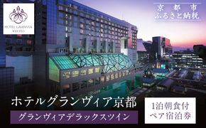 【ホテルグランヴィア京都】1泊朝食付ペア宿泊券《デラックスツイン》｜駅直結 超好立地 人気ホテル 高階層 旅行 観光 ［ 京都駅構内 アクセス抜群 ラグジュアリー ホテルペア宿泊券 14・15F 人気 おすすめ 旅行 観光 宿泊 ふるさと納税 ］ 261009_A-LA106