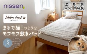 【ニッセン】まるで猫!のようなモフモフ敷きパッド(猫Feel)シングル スコティッシュフォールド(ベージュ系)［ 京都 nissen 寝具 吸湿 発熱 人気 おすすめ 洗える 4隅ゴム ギフト プレゼント お取り寄せ 通販 送料無料 ふるさと納税 ］ 261009_A-YM001VC02