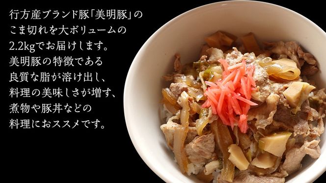 【 全3回 隔月 定期便 】美明豚 こま切れ 約2.2kg （茨城県共通返礼品：行方市） びめいとん ビメイトン ブランド豚 銘柄豚 豚 豚肉 肉 茨城県産 国産 冷凍 小間切れ こま切れ [EQ006us] 小分け